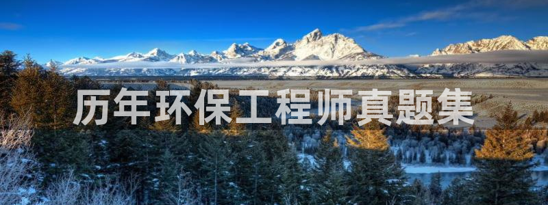 彩名堂客服电话号码：历年环保工程师真
