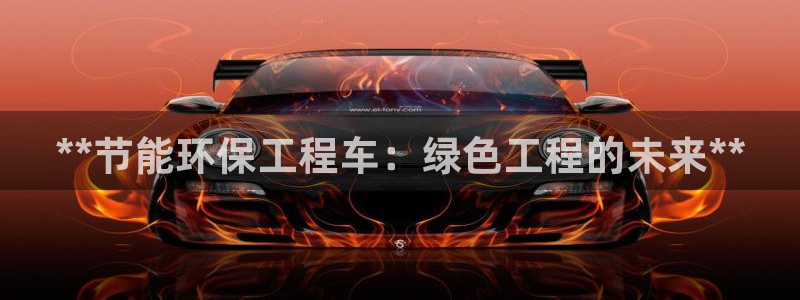 彩名堂图片：**节能环保工程车：绿色