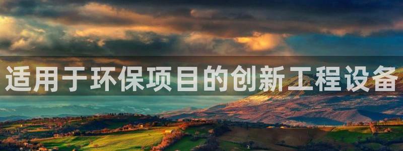 彩名堂app官方下载：适用于环保项目