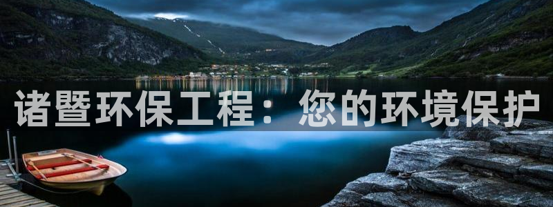 彩名堂app下载5.1.0：诸暨环保工程：您的环境保护