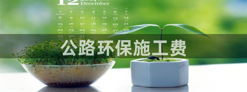 彩名堂免费计划软件下载：公路环保施工