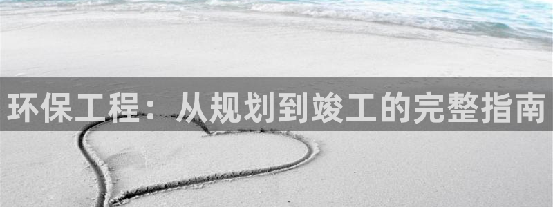 彩名堂用不了：环保工程：从规划到竣工