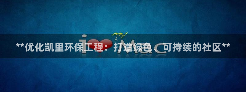 彩名堂官网网页计划：**优化凯里环保
