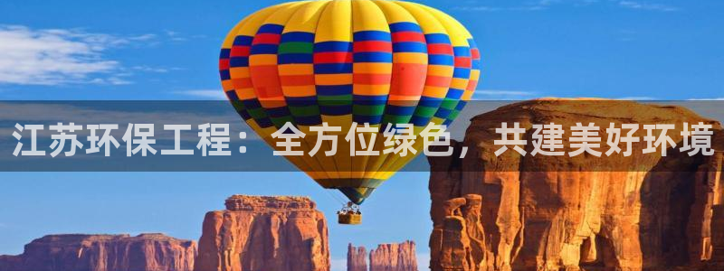 彩名堂人工计划客户端：江苏环保工程：