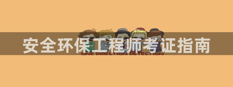 彩名堂使用方法：安全环保工程师考证指