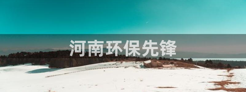 彩名堂跟哪种最好用：河南环保先锋