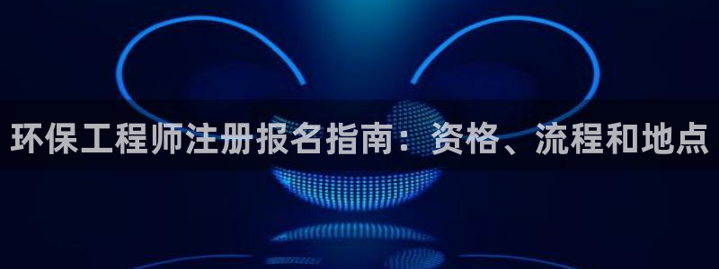 彩名堂50版本计划：环保工程师注册报
