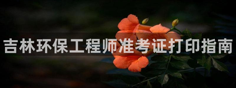 彩名堂上推荐的几个平台怎样：吉林环保