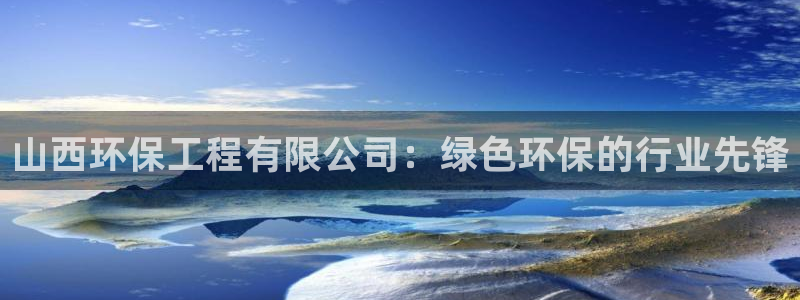 彩名堂为啥不准了乱变：山西环保工程有