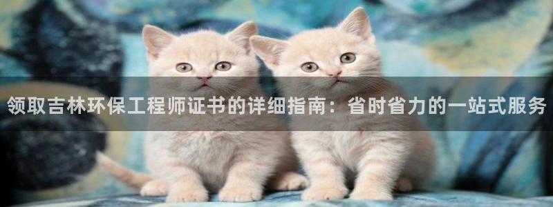 彩名堂最新免费计划官网：领取吉林环保