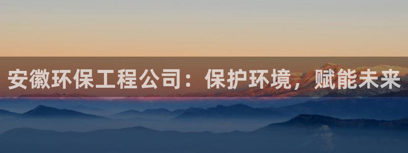 彩名堂计划怎么买胜率高：安徽环保工程