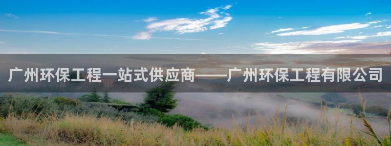彩名堂：广州环保工程一站式供应商——