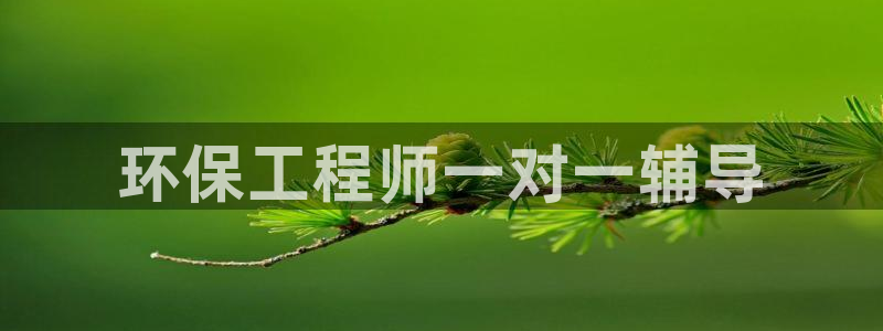 彩名堂预测免费计划：环保工程师一对一