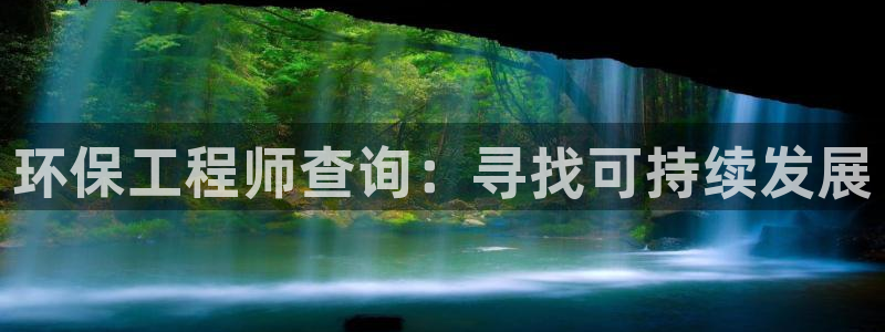 彩名堂手机客户端怎么进不去了：环保工