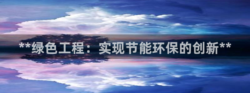 彩名堂全天计划：**绿色工程：实现节