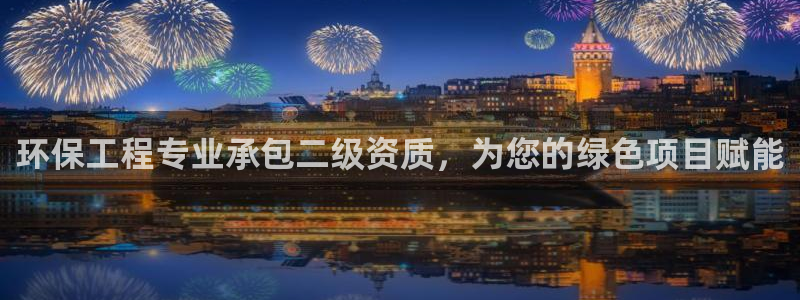 彩名堂使用方法：环保工程专业承包二级