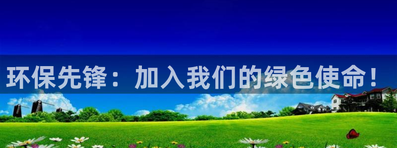 彩名堂二维码：环保先锋：加入我们的绿