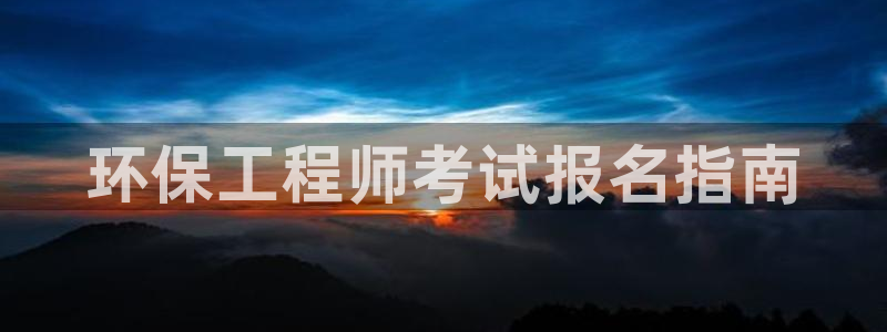 彩名堂预测计划软件：环保工程师考试报