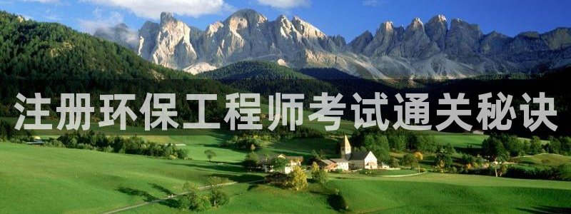 彩名堂是不是不能用了吗：注册环保工程师考试通关秘诀