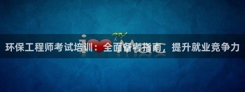彩名堂图片：环保工程师考试培训：全面