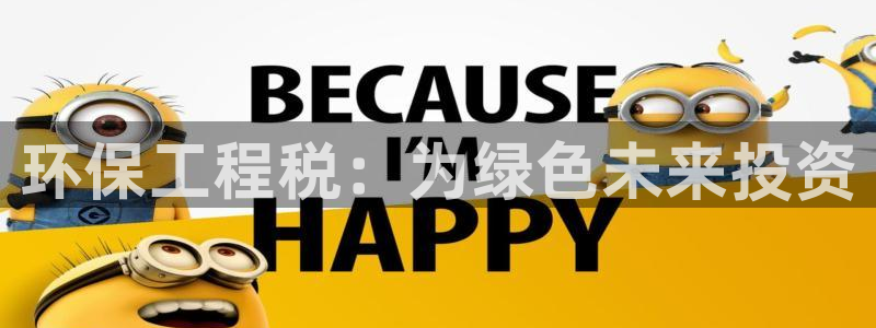 彩名堂预测：环保工程税：为绿色未来投