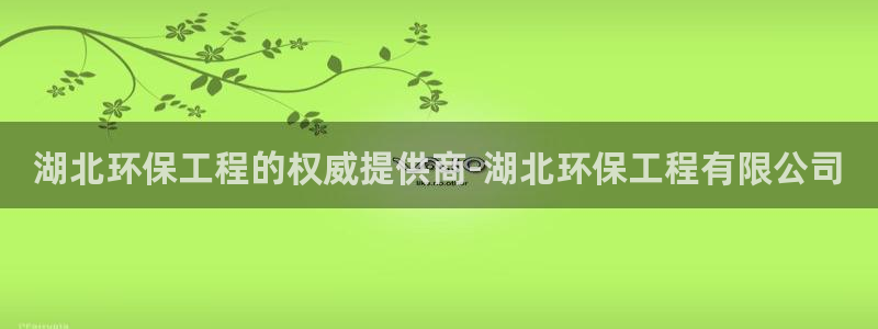 正规彩名堂官网计划01：湖北环保工程