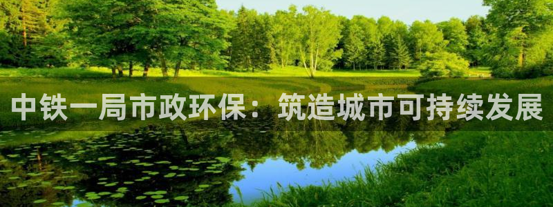 彩名堂怎么不能用了：中铁一局市政环保