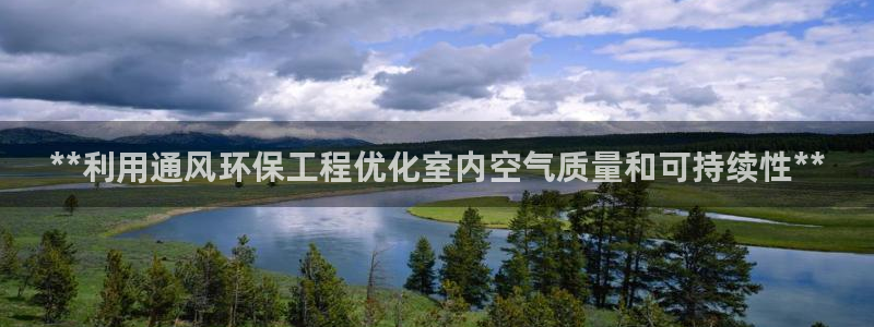 彩名堂975新版本：**利用通风环保