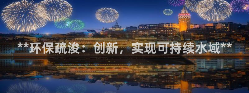 彩名堂改成什么名字了：**环保疏浚：创新，实现可持续水域**