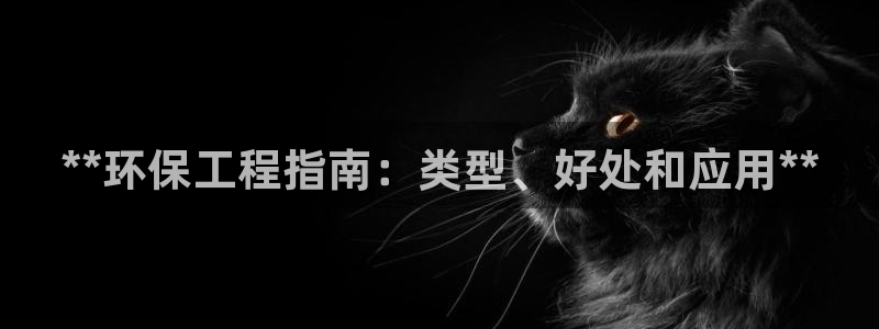 彩名堂官网在线计划：**环保工程指南