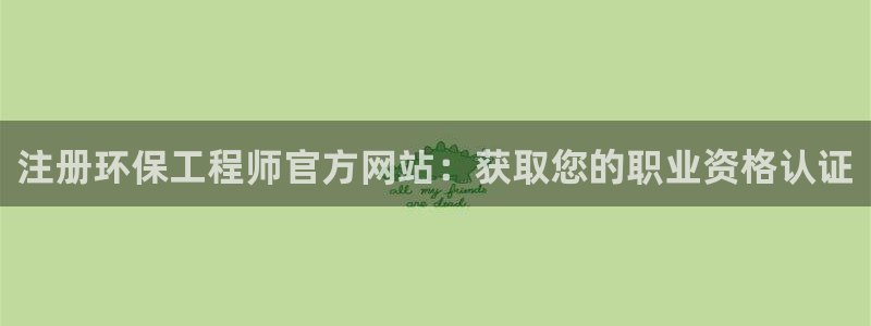 彩名堂app官方网：注册环保工程师官