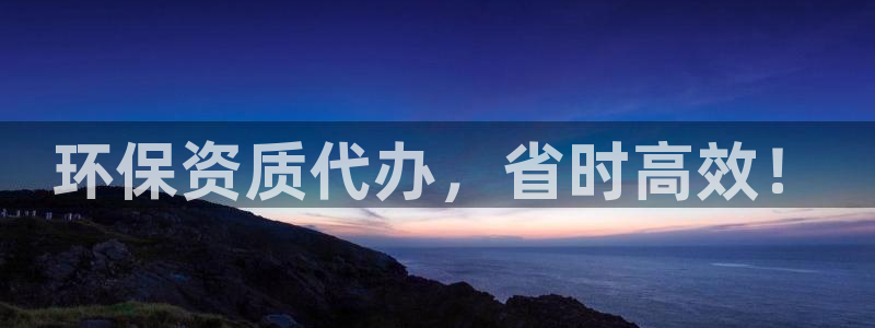 彩名堂计划真的准吗：环保资质代办，省