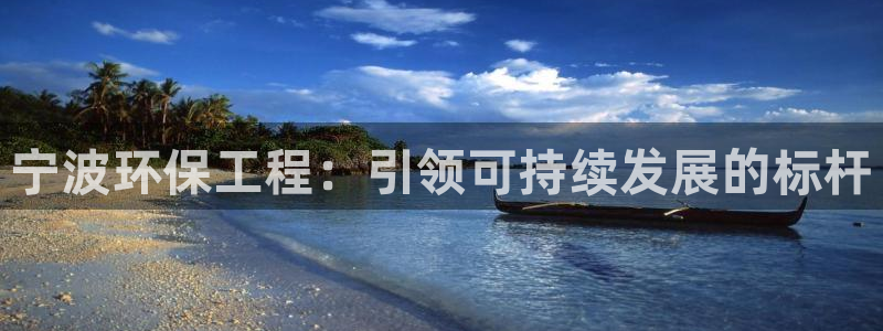 彩名堂客户端是永久免费吗是真的吗：宁波环保工程：引领可持续发展的标杆