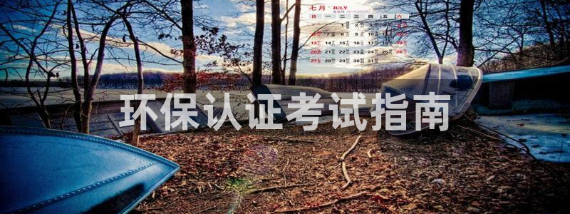彩名堂怎么买准确率高：环保认证考试指