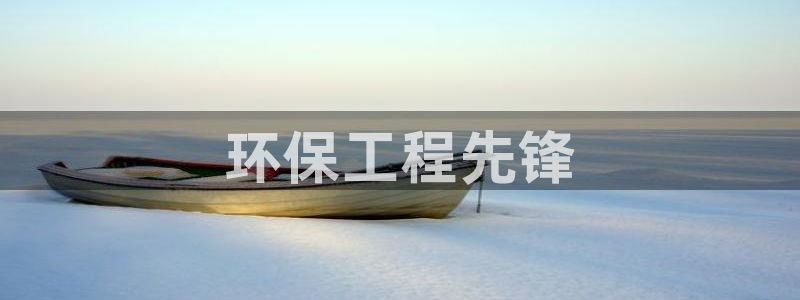 下载彩名堂预测计划软件：环保工程先锋