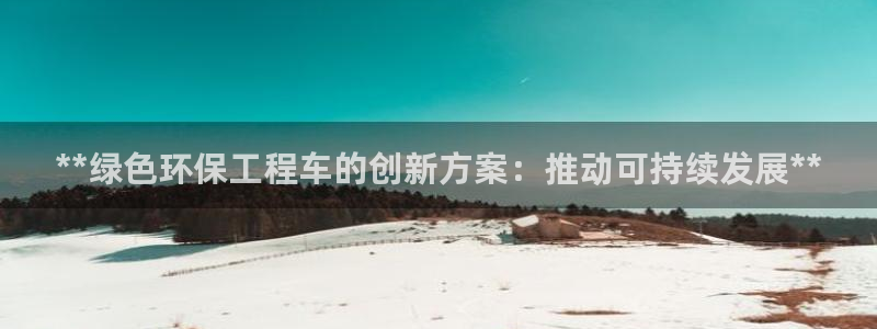 彩名堂免费计划使用方法：**绿色环保