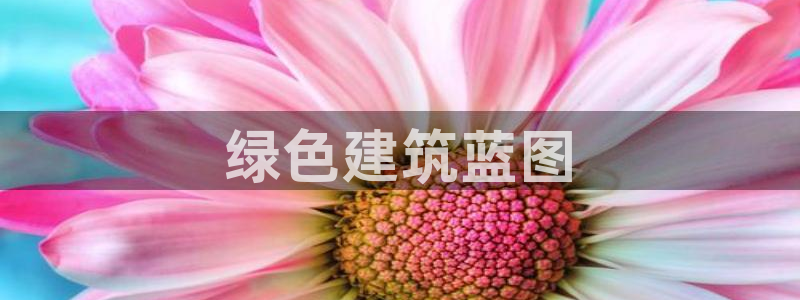 彩名堂一直不出结果怎么回事：绿色建筑