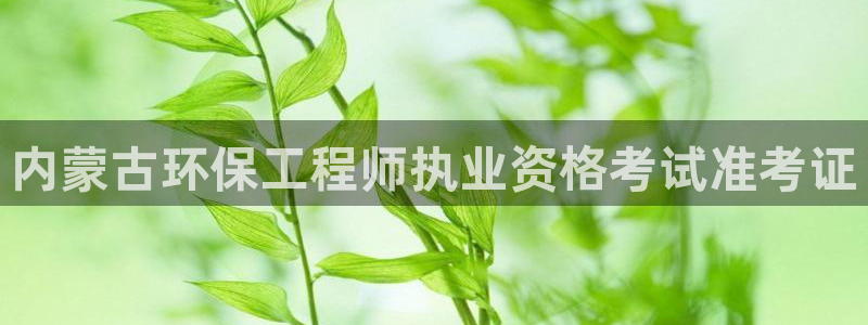 彩名堂人工计划客户端官网：内蒙古环保