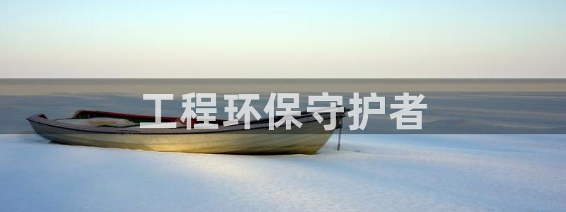 彩名堂官网计划怎么下载：工程环保守护
