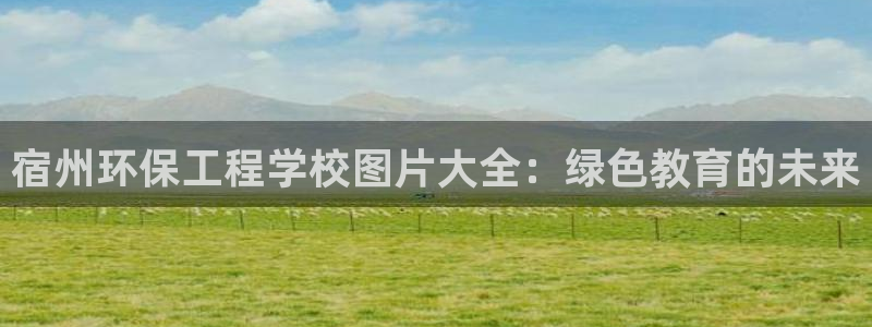 彩名堂彩：宿州环保工程学校图片大全：
