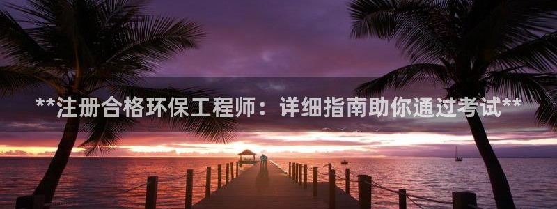 彩名堂客户端官网：**注册合格环保工