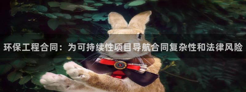 彩名堂官网计划：环保工程合同：为可持