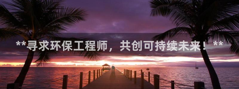 正规彩名堂官网计划01：**寻求环保