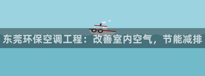 彩名堂手机客户端：东莞环保空调工程：
