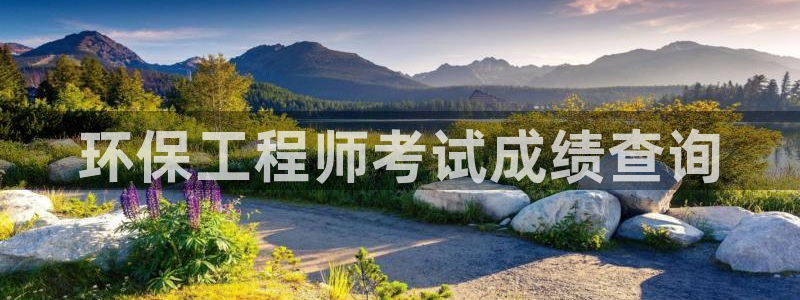 彩名堂app官网：环保工程师考试成绩