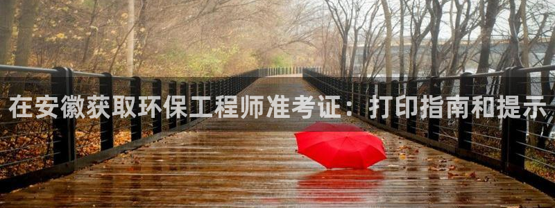 彩名堂客服电话号码：在安徽获取环保工