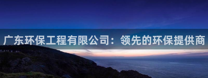 正规彩名堂官网计划：广东环保工程有限