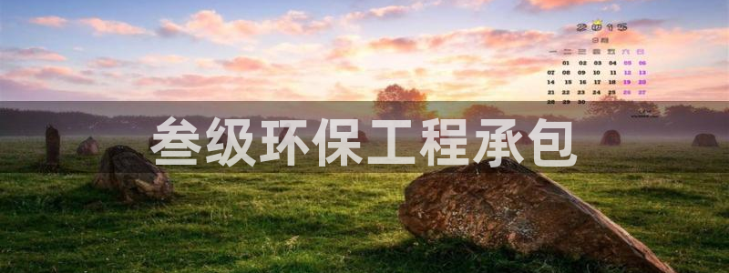 彩名堂官网谁有：叁级环保工程承包