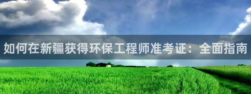彩名堂计划技巧：如何在新疆获得环保工