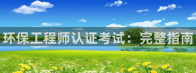 彩名堂是正规的公司吗：环保工程师认证